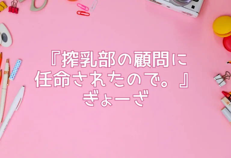 『搾乳部の顧問に任命されたので。』ぎょーざ