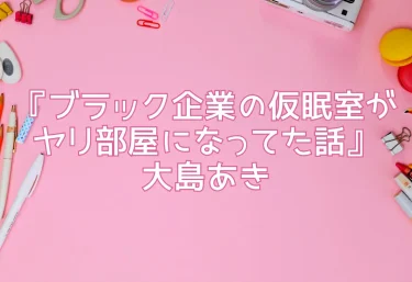 エロ同人『ブラック企業の仮眠室がヤリ部屋になってた話』大島あき