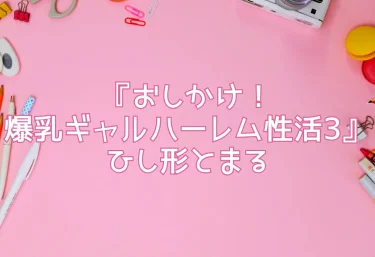 エロ同人『おしかけ！爆乳ギャルハーレム性活3』ひし形とまる