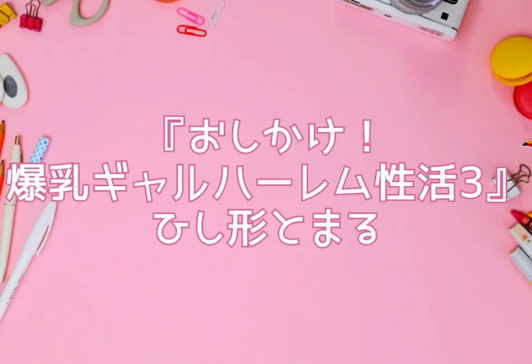 『おしかけ！爆乳ギャルハーレム性活3』ひし形とまる