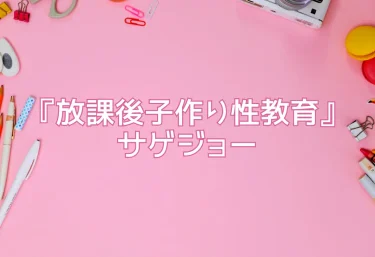 エロ同人『放課後子作り性教育』サゲジョー