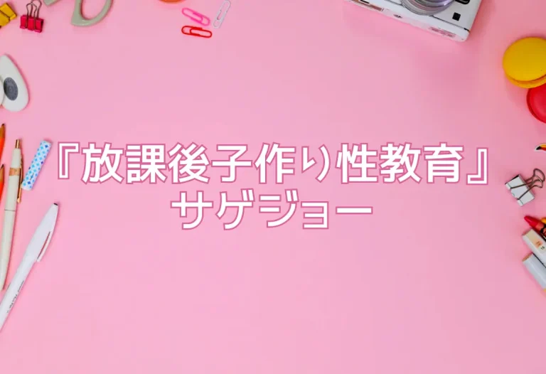 『放課後子作り性教育』サゲジョー