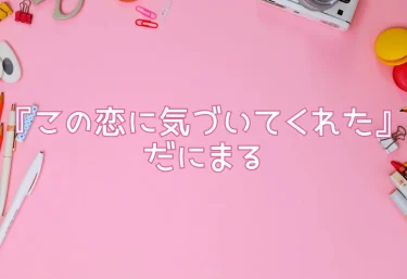 エロ同人『この恋に気づいてくれた』だにまる