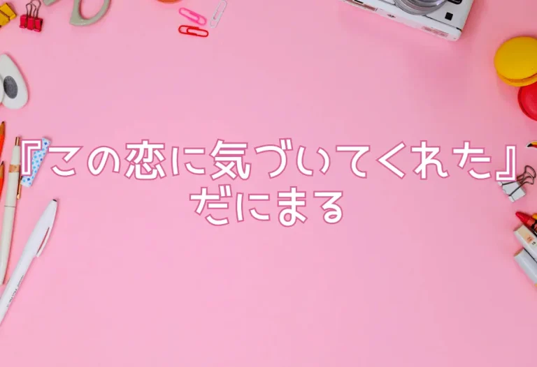 『この恋に気づいてくれた』だにまる