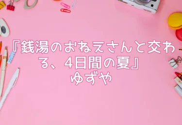 エロ同人『銭湯のおねえさんと交わる、4日間の夏』ゆずや