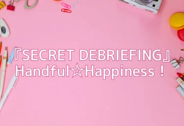 エロ同人『SECRET DEBRIEFING』Handful☆Happiness!