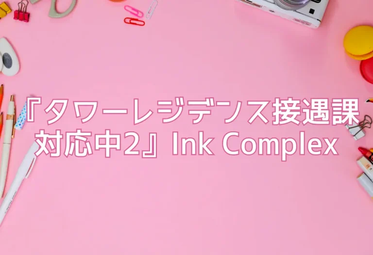 『タワーレジデンス接遇課対応中2』Ink Complex