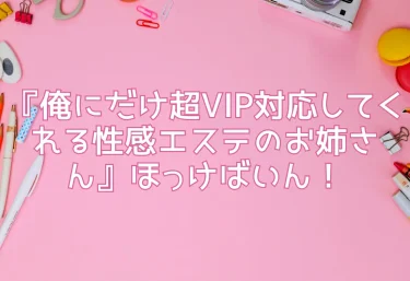エロ同人『俺にだけ超VIP対応してくれる性感エステのお姉さん』ほっけばいん！