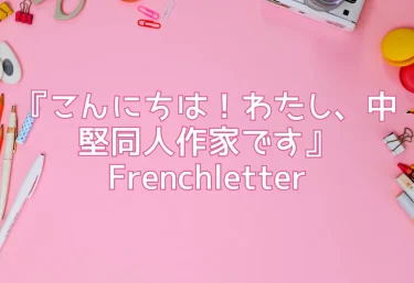 エロ同人『こんにちは！わたし、中堅同人作家です』Frenchletter