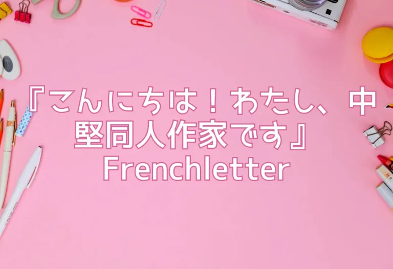 『こんにちは！わたし、中堅同人作家です』Frenchletter