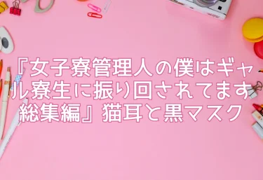 エロ同人『女子寮管理人の僕はギャル寮生に振り回されてます総集編』猫耳と黒マスク