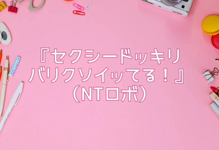 『セクシードッキリ バリクソイッてる！』（NTロボ）