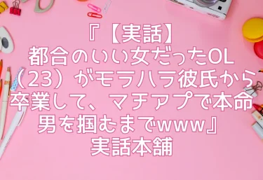 エロ同人『【実話】都合のいい女だったOL（23）がモラハラ彼氏から卒業して、マチアプで本命男を掴むまでwww』実話本舗