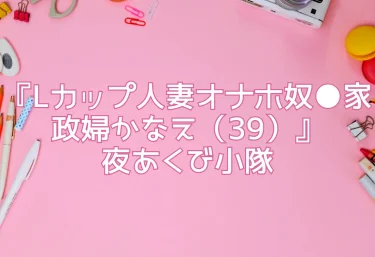 エロ同人『Lカップ人妻オナホ奴●家政婦かなえ（39）』夜あくび小隊