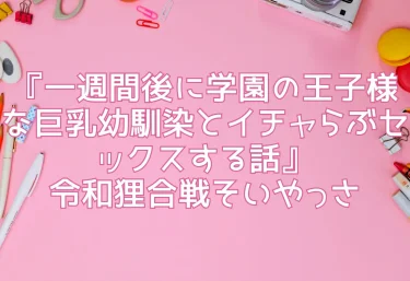 エロ同人『一週間後に学園の王子様な巨乳幼馴染とイチャらぶセックスする話』令和狸合戦そいやっさ
