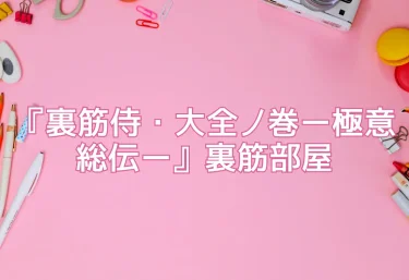 エロ同人『裏筋侍・大全ノ巻ー極意総伝ー』裏筋部屋