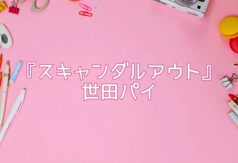 『スキャンダルアウト』世田パイ