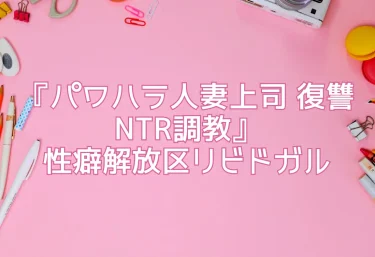 エロ同人『パワハラ人妻上司 復讐NTR調教』性癖解放区リビドガル