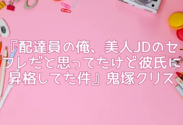 エロ同人『配達員の俺、美人JDのセフレだと思ってたけど彼氏に昇格してた件』鬼塚クリス