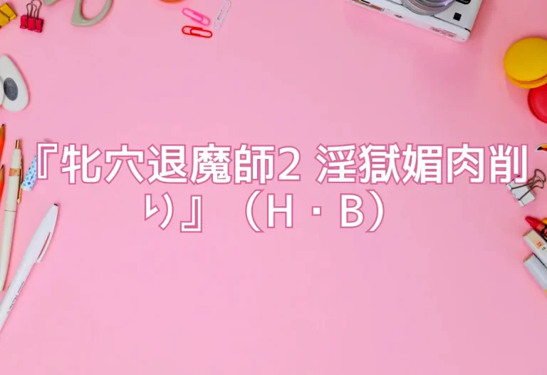 『牝穴退魔師2 淫獄媚肉削り』（H・B）
