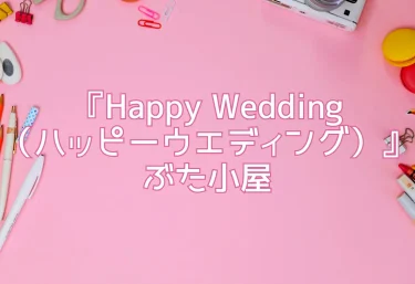 エロ同人『Happy Wedding（ハッピーウエディング）』ぶた小屋