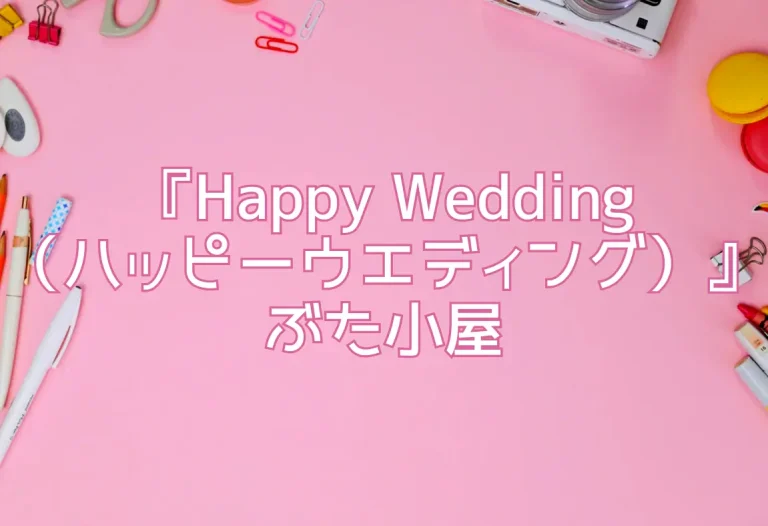『Happy Wedding（ハッピーウエディング）』ぶた小屋