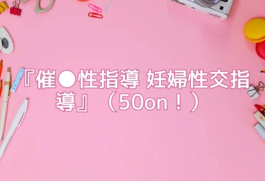 エロ同人『催●性指導 妊婦性交指導』（50on！）