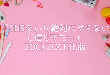 エロ同人『SNSなんか絶対にやらないと信じてた…』ZOCKZOCK出版