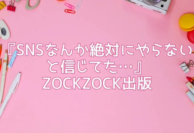 『SNSなんか絶対にやらないと信じてた…』ZOCKZOCK出版