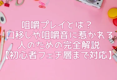 咀嚼プレイとは？  口移しや咀嚼音に惹かれる人のための完全解説【初心者〜フェチ層まで対応】