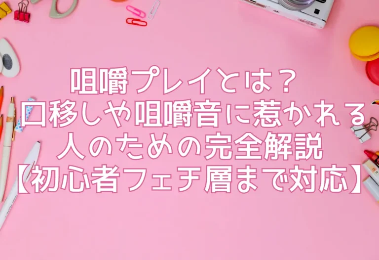 咀嚼プレイとは？ 口移しや咀嚼音に惹かれる人のための完全解説【初心者〜フェチ層まで対応】
