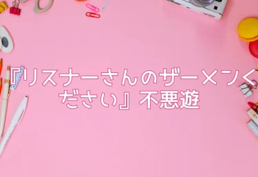 エロ同人『リスナーさんのザーメンください』不悪遊