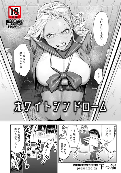 『ホワイトシンドローム【単話】』作者：下っ端