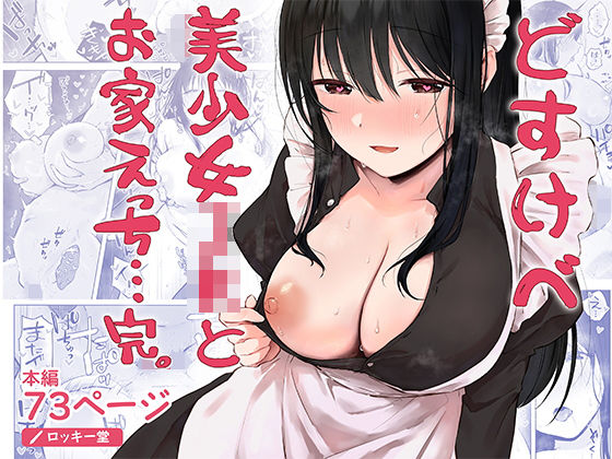 『どすけべ美少女JKとお家えっち…完。』ロッキー堂