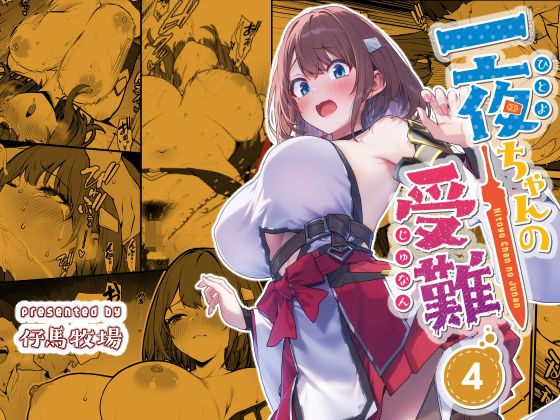 『一夜ちゃんの受難4』（仔馬牧場）
