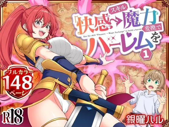 『スキル「快感→魔力変換」でハーレムを1』(かみか堂)