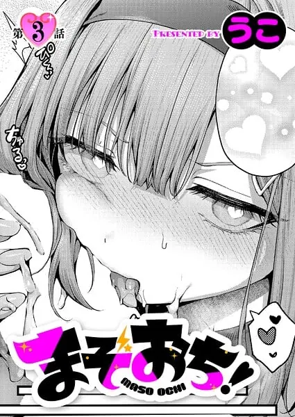 まぞおち!(3)