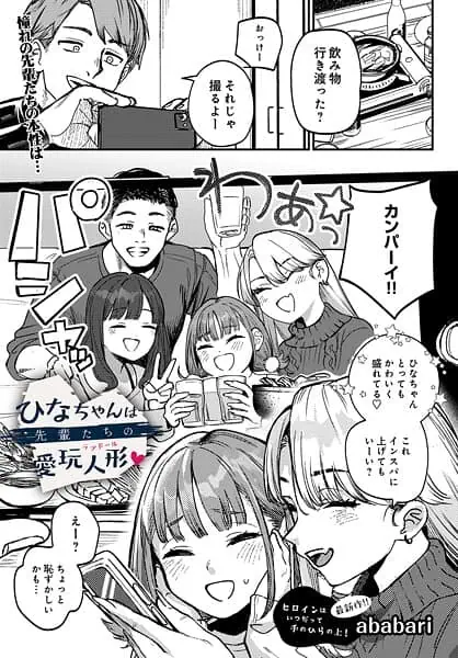『ひなちゃんは先輩たちの愛玩人形▽』作者：ababari