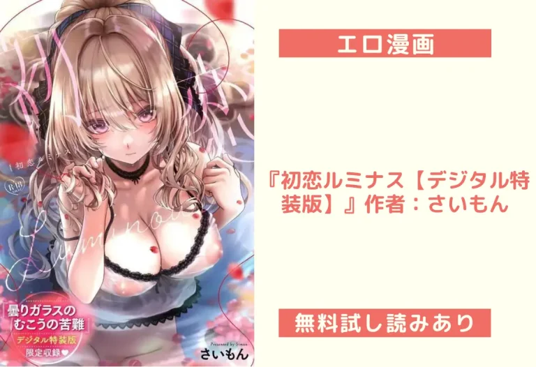 『初恋ルミナス【デジタル特装版】』作者：さいもん
