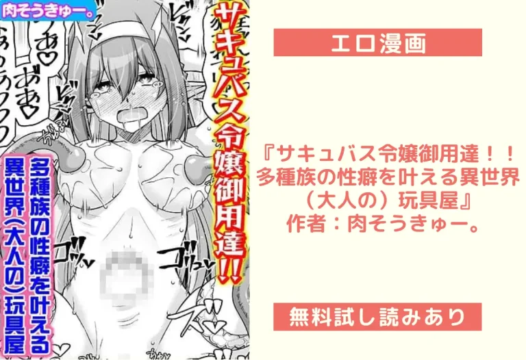 『サキュバス令嬢御用達！！ 多種族の性癖を叶える異世界（大人の）玩具屋』作者：肉そうきゅー。