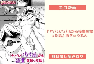 エロ漫画『ヤバいパパ活から後輩を救った話』原きゅうれん