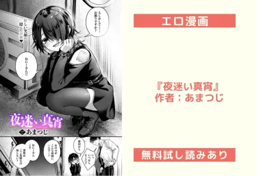 エロ漫画『夜迷い真宵』 作者:あまつじ