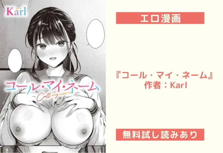 『コール・マイ・ネーム』 作者：Karl