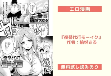 エロ漫画『復讐代行モーイク』 作者：愉悦さる