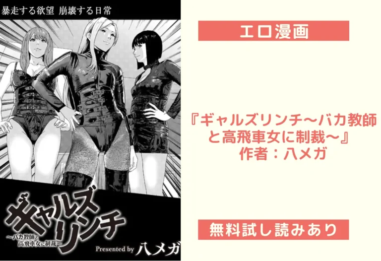 『ギャルズリンチ〜バカ教師と高飛車女に制裁〜』 作者：八メガ