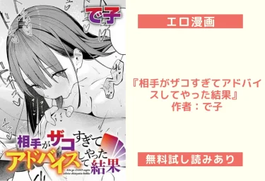 エロ漫画『相手がザコすぎてアドバイスしてやった結果』 作者：で子