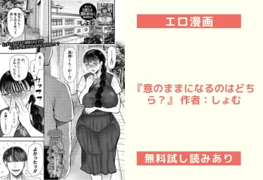 エロ漫画『意のままになるのはどちら？』 作者：しょむ
