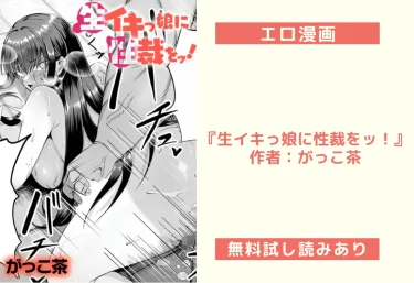 エロ漫画『生イキっ娘に性裁をッ！』 作者：がっこ茶