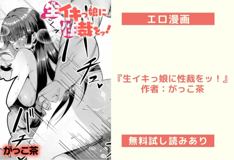 『生イキっ娘に性裁をッ！』 作者：がっこ茶