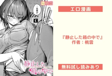エロ漫画『静止した箱の中で』作者：桃雲